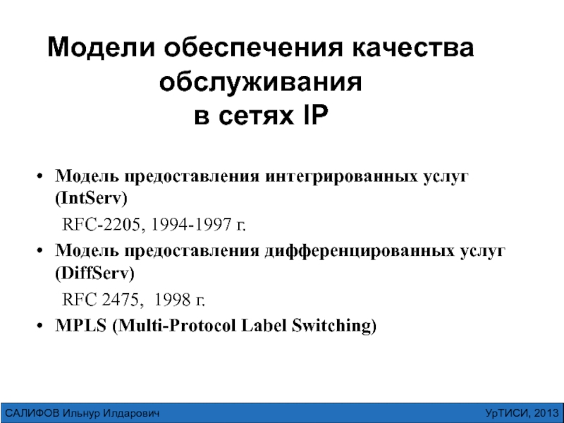 Модели обеспечения качества обслуживания  в сетях IP Модель предоставления интегрированных услуг (IntServ)	RFC-2205, 1994-1997 г. Модель предоставления