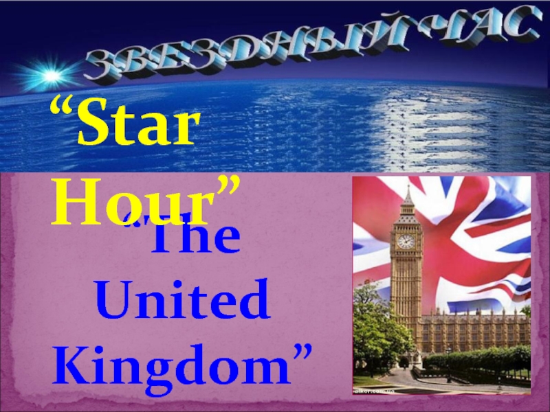 Презентация Star Hour. The United Kingdom