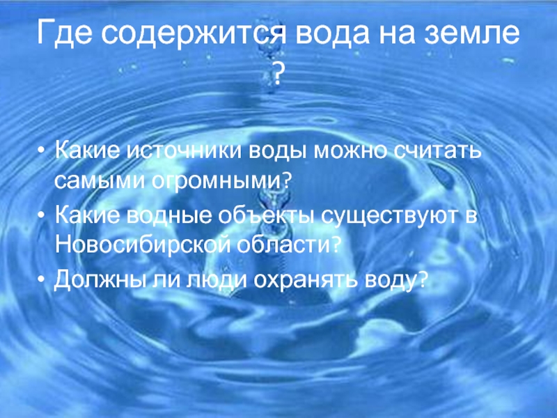 Презентация на вода на земле