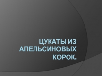 Цукаты из апельсиновых корок