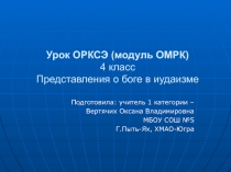 Представления о боге в иудаизме 4 класс