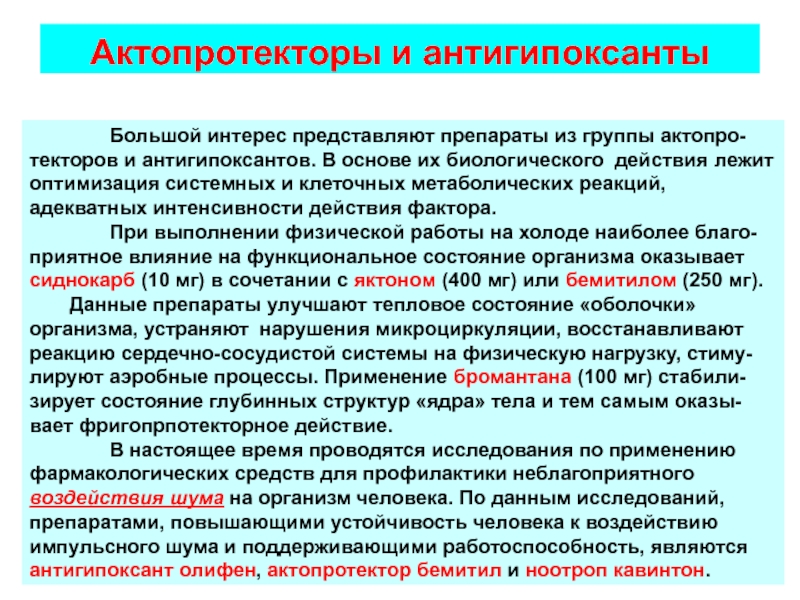 В основе действия лежит. Актопротекторы. Актопротекторы и антигипоксанты механизм действия. Растения антигипоксанты. Актопротекторы препараты список.