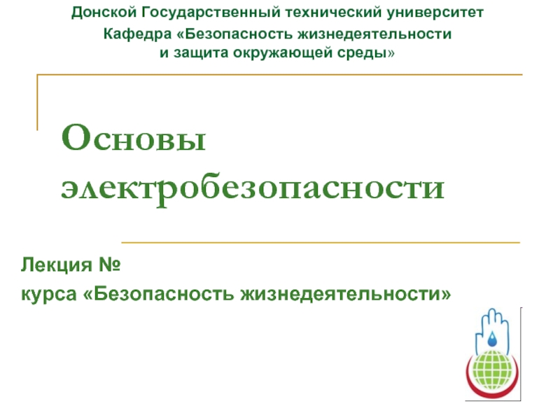 Презентация на тему основы безопасности жизнедеятельности