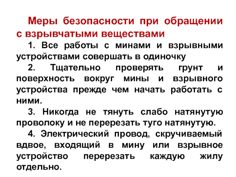 Безопасность обращения. Меры безопасности при обращении с взрывоопасными веществами. Меры безопасности при обращении взрывных веществ. Требования безопасности обращения с взрывчатыми веществами. Меры безопасности при взрывных работах.