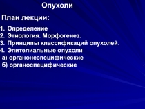Опухоли