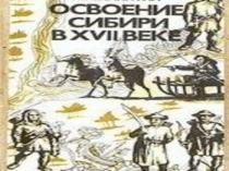 Завоевание» или «присоединение» Сибири