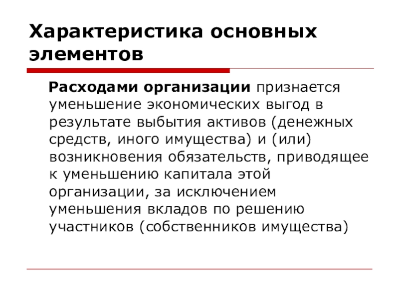 Характеристика учета. Расходами организации признается уменьшение экономических. Что признается расходами организации. Характеристика основных элементов. Что не признается расходами организации.