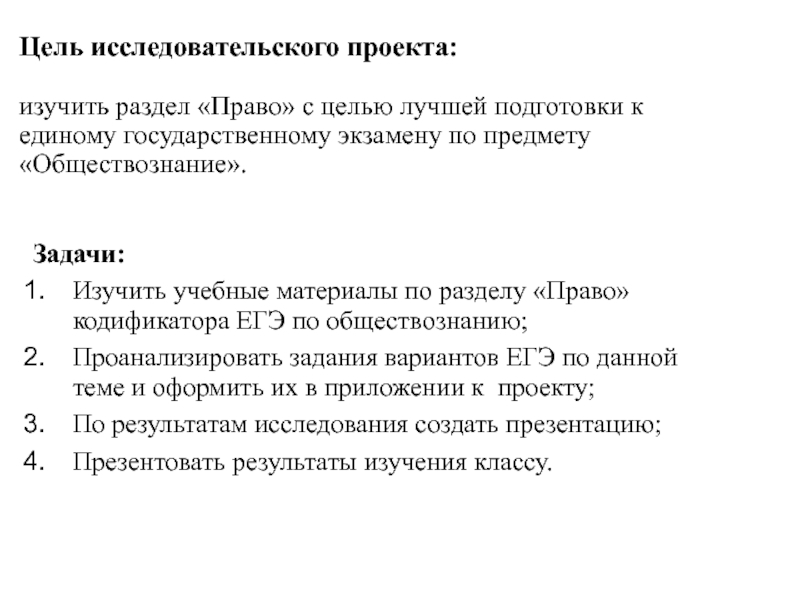Муниципальное автономное общеобразовательное учреждение средняя Цель исследовательского проекта: изучить раздел «Право» с целью лучшей подготовки к Цель исследовательского проекта:  изучить раздел «Право» с целью лучшей подготовки к единому государственному экзамену по предмету