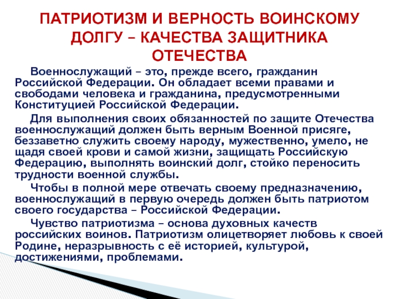 Патриотизм и верность воинскому долгу качества защитника отечества презентация