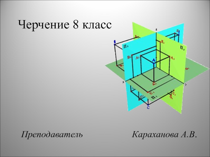 Построение изометрической проекции 8 класс