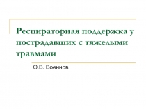 Респираторная поддержка у пострадавших с тяжелыми травмами