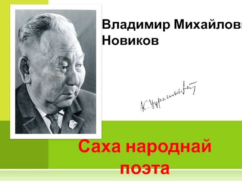 Презентация Владимир Михайлович Новиков