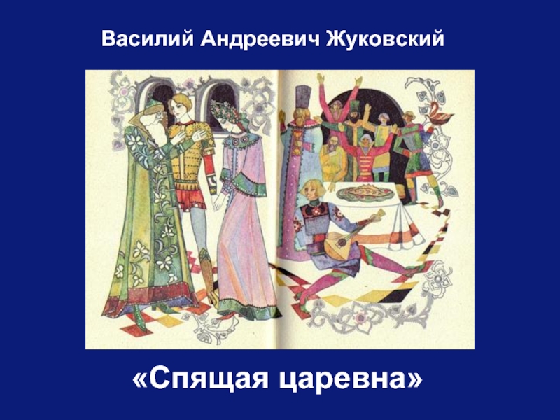 Презентация Викторина по сказке В.А. Жуковского «Спящая царевна»