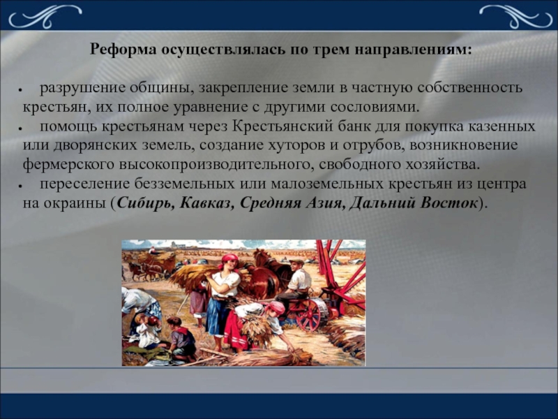 Реформа осуществлена. Реформа осуществлялась по трем направлениям. Реформы осуществленные. Уравнение крестьян с другими сословиями. Уравнивание крестьян в правах с другими сословиями.