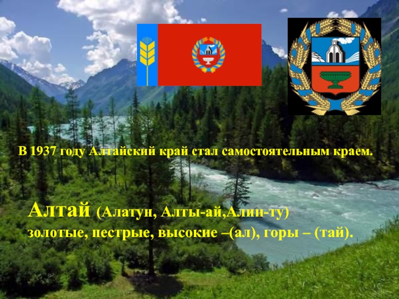 Сколько лет алтайскому краю. Алтайский край 1937 год. Современные достижения Алтайского края 4 класс. Про Алтайский край 4 класс. Презентация на тему Алтайский край 4 класс.