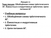 Лекция 11 Тема лекции : Обобщённая схема трёхточечного АГ. Ёмкостные и