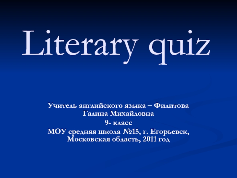 Презентация Literary quiz 9 класс