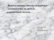 Использование этнокультурного компонента на уроках в начальной школе