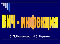 Вич- инфекция