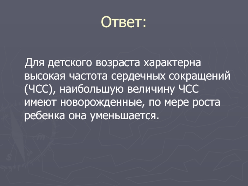 Высоко характерный. Для детского возраста характерно ЧСС. ЭКГ имеет характерные возрастные особенности.