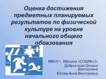 Оценка достижения предметных планируемых результатов по физической культуре в начальных классах