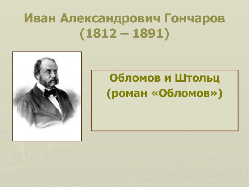Иван Александрович Гончаров (1812 – 1891)Обломов и Штольц(роман «Обломов»)