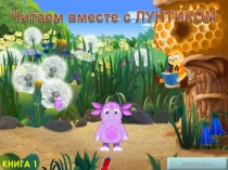 Читаем вместе с Лунтиком