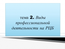 тема 2. Виды профессиональной деятельности на РЦБ