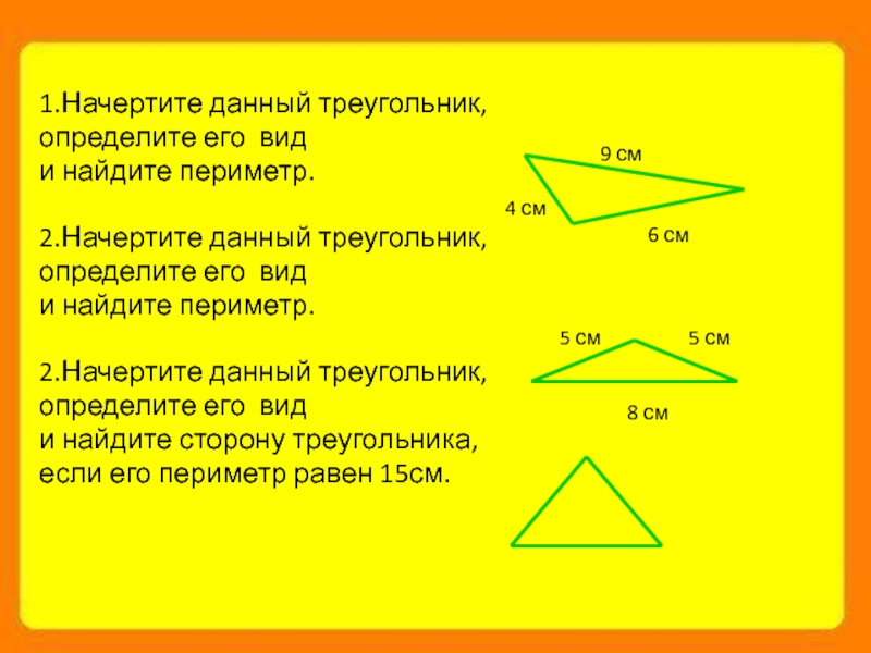 Найди периметр треугольника 4 5 3. Определите вид треугольника и Найди его периметр. Начертите треугольник определите вид. Определение вид треугольника и найти его периметр. Начертить треугольник и Найди его периметр.