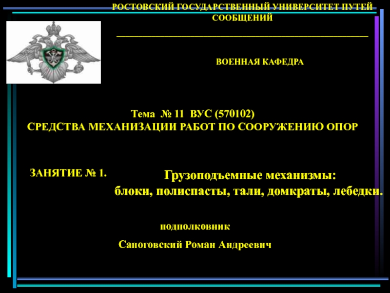 Презентация ГРУЗОПОДЪЕМНЫЕ МЕХАНИЗМЫ