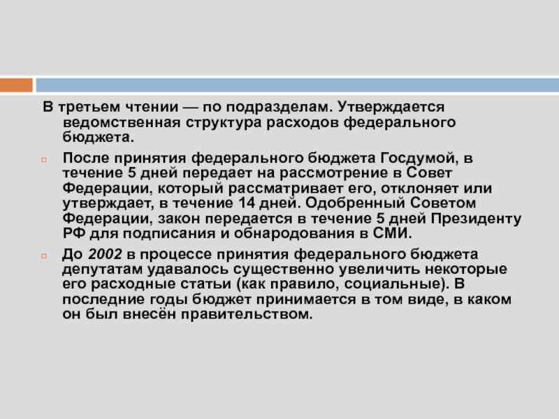 Чтение федерального бюджета. Чтения федерального бюджета. Ведомственная структура расходов федерального бюджета. Чтение бюджета. Третье чтение федерального бюджета.