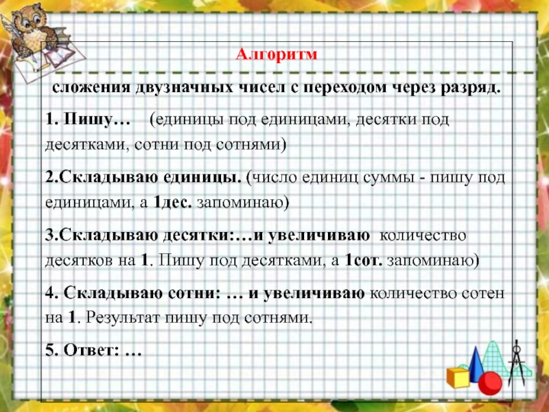 Алгоритм письменного сложения 3 класс презентация