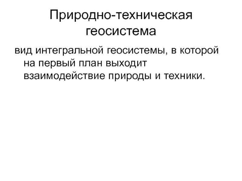 Естественно техническими. Природно-техническая Геосистема. Природно-технические геосистемы примеры. Природные геосистемы пример. Природно-антропогенная Геосистема схема.