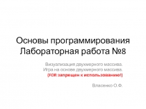 Основы программирования Лабораторная работа №8