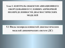 Тема 5. КОНТРОЛЬ ОБЪЕКТОВ АВИАЦИОННОГО ОБОРУДОВАНИЯ В УСЛОВИЯХ АПРИОРНОЙ