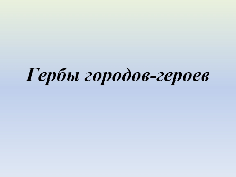 Презентация Гербы городов-героев