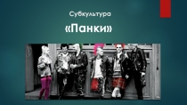 Субкультура 
