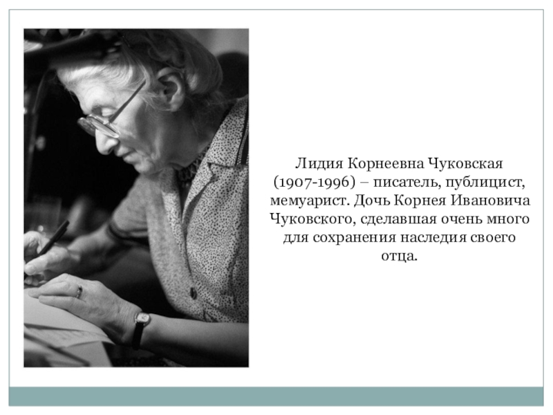 Ласковое двустишие корнея чуковского к дочери лиде. Лидия Чуковская писатель. Чуковский с Лидией. Лидия Корнеевна Чуковский. Лидия Корнеевна Чуковская портрет.