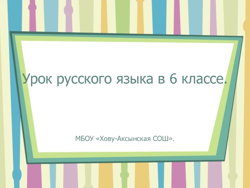 Урок русского языка в 6 классе «Определительные местоимения»