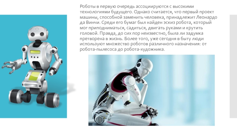 Роботы мечты и реальность. Проекты по робототехнике. Презентация на тему роботы. Тема роботы. Роботы в нашей жизни.