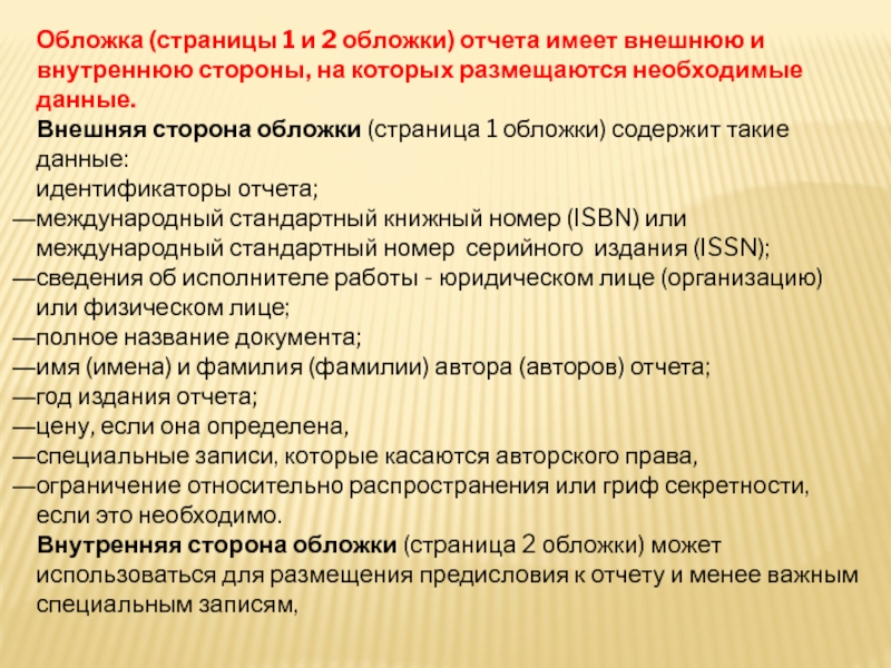 ОТЧЕТЫ В СФЕРЕ НАУКИ И ТЕХНИКИ Обложка (страницы 1 и 2 обложки) отчета имеет внешнюю и внутреннюю Обложка (страницы 1 и 2 обложки) отчета имеет внешнюю и внутреннюю стороны, на которых размещаются необходимые данные.Внешняя