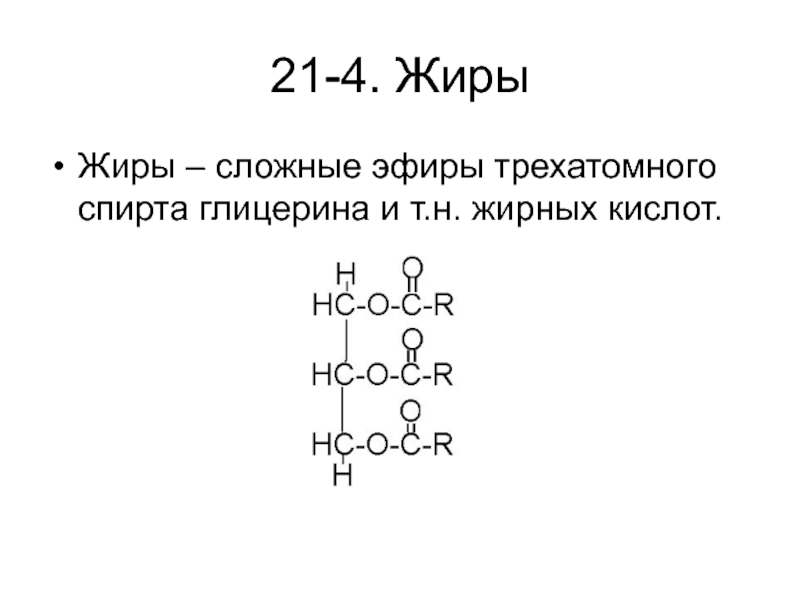 Сложные жиры. Эфиры глицерина диацетилвинной и жирных кислот. Эфиры трехатомного спирта глицерина и жирных кислот это. C19h38o4 жиры.