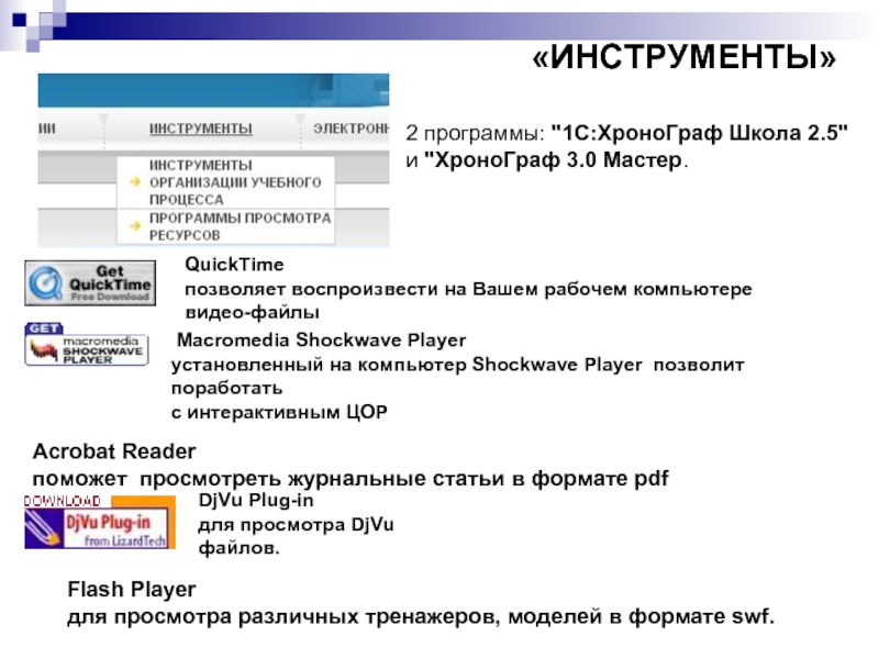 1 и 2 программы. Инструменты программы. 2 2 Программа. «Мастер 2» программа. Хронограф 3.0 мастер.