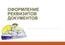 ОФОРМЛЕНИЕ РЕКВИЗИТОВ ДОКУМЕНТОВ