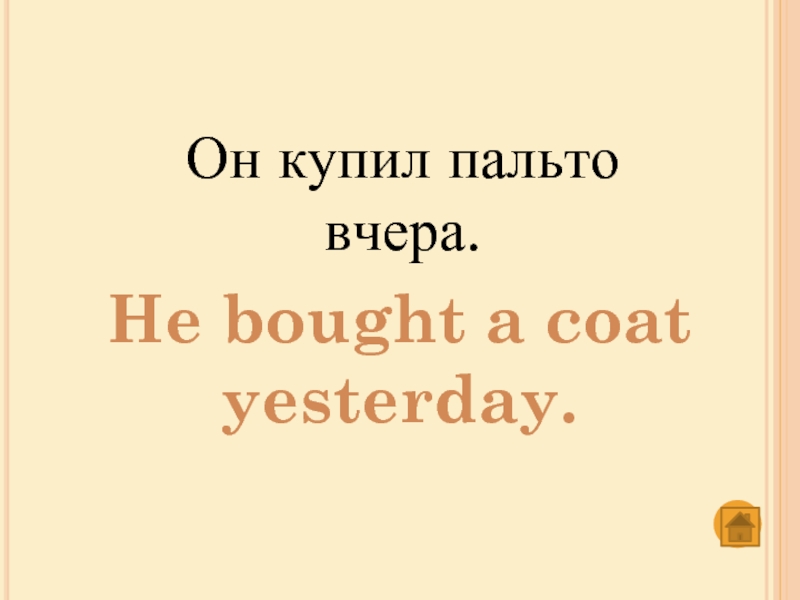 Он купил пальто вчера.He bought a coat yesterday.
