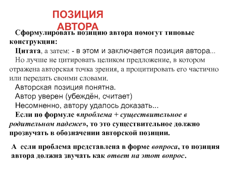 Позиция понятно. Сформулировать позицию автора. Авторская позиция заключается. Авторская позиция заключается в том что. Типовые конструкции цитирования.