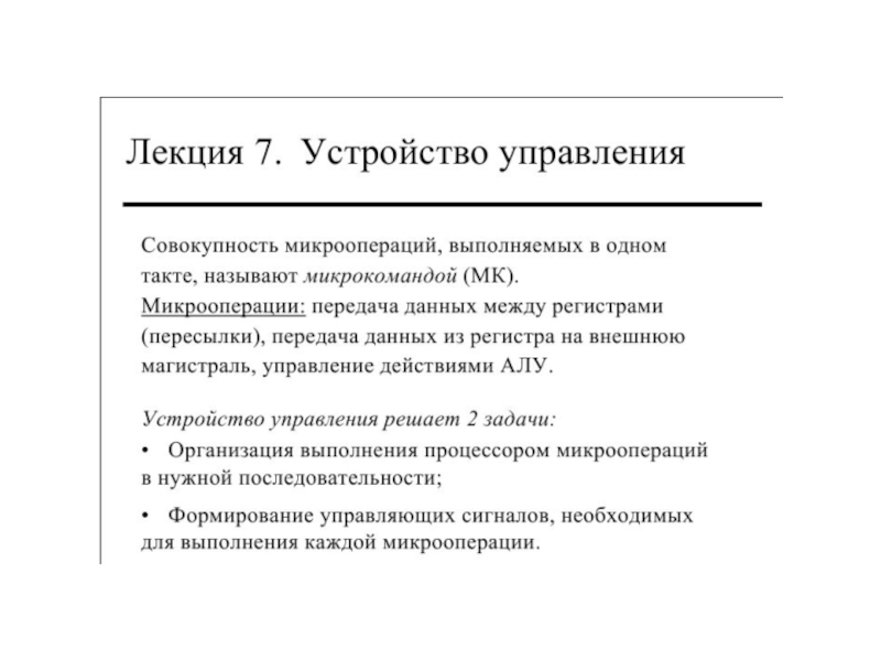 Устройство управления это. Устройство управления выполняет следующие действия. Свойства устройства управления. Виды микрооперации выполняемые в регистре. Какие микрооперации можно выполнять на регистрах?.