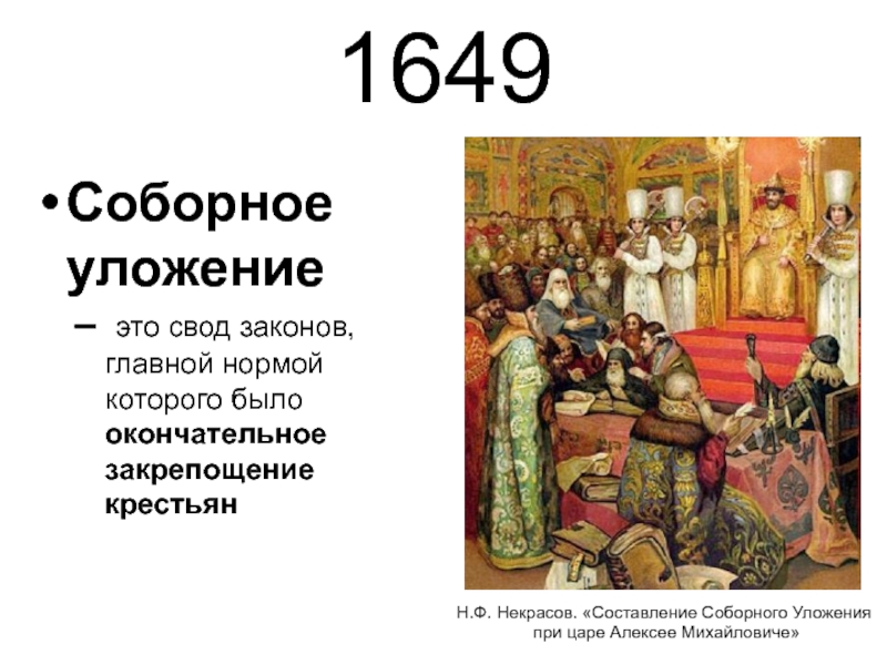 1649 год в россии. Соборное уложение 1649 года. Принятие соборного уложения картина.