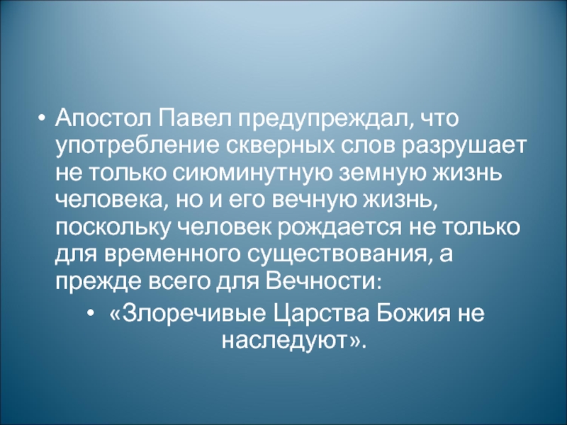 Текст разрушение. Апостол Павел о сквернословии. Скверные слова. Употребление скверных слов. Значение слова разрушит.