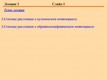  Сечение рассеяния в кулоновском потенциале. Сечение рассеяния в обратноквадратичном потенциале